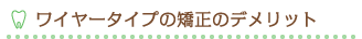 ワイヤータイプの矯正のデメリット