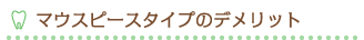 マウスピースタイプのデメリット