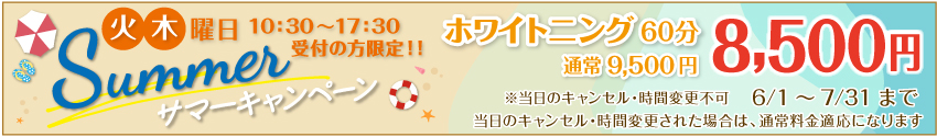 ホワイトニングキャンペーン