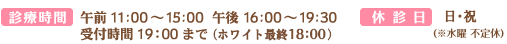 診療時間 午前11:00～15:00 午後 16:00～19:30 / 休診日 水・日・祝