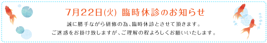 臨時休診のお知らせ