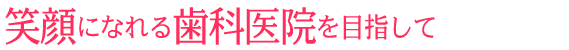 神戸・三宮の歯医者・デンタルクリニック・歯科医院