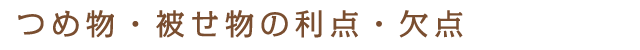 つめ物・被せ物の利点・欠点