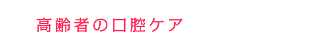 高齢者の口腔ケア