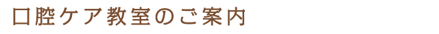 口腔ケア教室のご案内