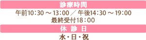 営業時間 午前10:30～13:00 午後14:30～19:00 休診日 水・日・祝