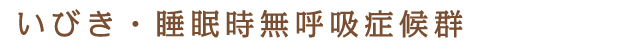 いびき・睡眠時無呼吸症候群