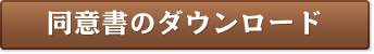 同意書のダウンロード