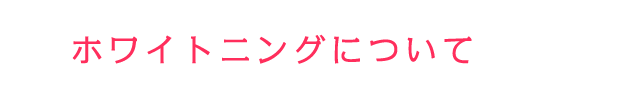 ホワイトニングについて