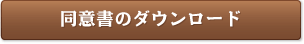 同意書のダウンロード